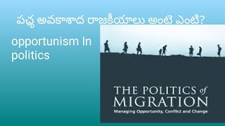 opportunism politics avakasavada rajikiyaluprudhvireddy political analyst [upl. by Merton]