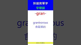 快速背單字字根談gran [upl. by Bonacci]