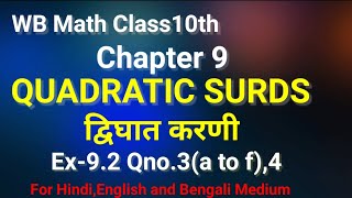 WB Class10th ch9Ex92Quadratic Surds Qno34Study with giri sisters [upl. by Sol]