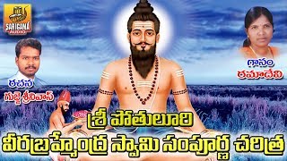 Sri Pothuluri Veera Brahmendra Swamy Charitra Full  Veera Brahmendra Swamy Charitra Full Devotional [upl. by Erised]