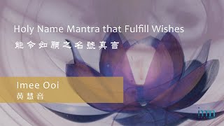 Holy Name Mantra that Fulfill Wishes 能令如願之名號真言 by Imee Ooi 黃慧音 [upl. by Halika]