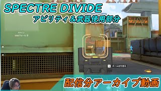 【Spectre Divide】チュートリアルと各アビリティ＆武器部分 [upl. by Nnovahs144]