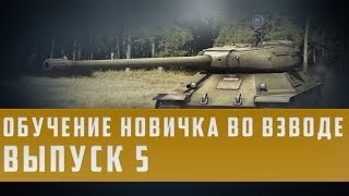 World of Tanks гайд обучение новичка во взводе выпуск 5 [upl. by Seleta465]