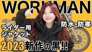 【ワークマン2023年最新】超人気ライダー向け秋・冬用のイージスジャケット待望の黒を先行レビュー【バイクジャケット】 [upl. by Eidoc59]