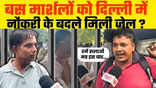 बस मार्शलो को दिल्ली मैं  नोकरी के बदले मिली जेल  latest news  delhicrimemorcha [upl. by Eiznek]