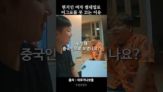 ‘저 사람은 100 중국인이다’ 빠니보틀 곽튜브 [upl. by Nylcoj577]