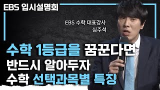 ”여기에 투자하면 미적분 학생 다 제칠 수 있습니다“ EBS 스타강사가 알려주는 등급을 올리는 수학 선택과목 결정하는 법 I 수능 전략 IEBS입시설명회 [upl. by Katya]