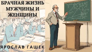 quotБРАЧНАЯ ЖИЗНЬ МУЖЧИНЫ И ЖЕНЩИНЫquot ЯРОСЛАВ ГАШЕК юмористический аудиорассказ [upl. by Sancho]