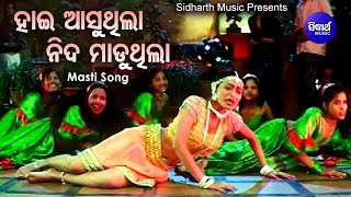 Hai Aasuthila Nida Maduthila  Movie Item Song  ହାଇ ଆସୁଥିଲା ନିଦ ମାଡୁଥିଲା  Ira Mohanty  Sidharth [upl. by Sucramal356]