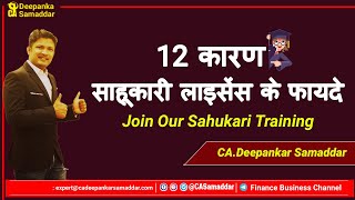 12 कारण  साहूकारी लाइसेंस के फायदे  By Ca Deepankar Samaddar [upl. by Merat49]