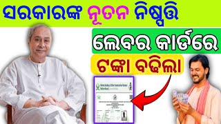 Odisha Labour Card Pension Money Increased  Nirman Shramik Odisha Pension 2024 [upl. by Nuncia]