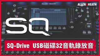 Allen amp Heath SQ 數位混音機 13 SQDrive，USB磁碟32音軌錄放音 [upl. by O'Neill367]