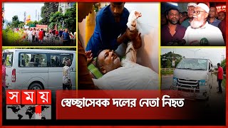 গোপালগঞ্জে বিএনপির গাড়িবহরে আওয়ামী লীগের হামলা  Gopalganj News  BNP  Awami league  Somoy TV [upl. by Wallie]