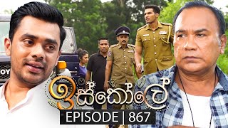 Iskole ඉස්කෝලේ  Episode 867  05th July 2024 [upl. by Jurdi655]