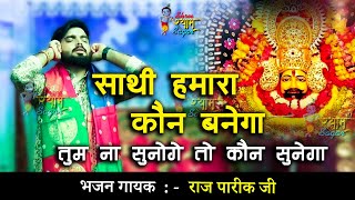 साथी हमारा कौन बनेगा  तुम ना सुनोगे तो कौन सुनेगा  Raj Pareek Ji  New Bhajan [upl. by Tak690]