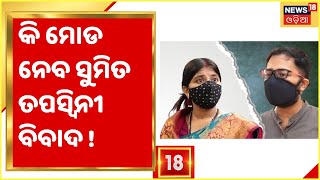 Tapaswini Case  Berhampur Tapaswini Episode ର ହେବ କି ସୁଖଦ ଅନ୍ତ [upl. by Auka]