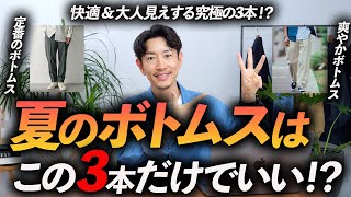 【保存版】大人の夏のボトムス「3選」快適だけど大人見えする名品をプロが徹底解説します【30代・40代】 [upl. by Anetsirhc]