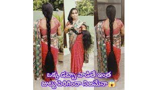 ఒక్క ఆయిల్ డబ్బా వల్ల ఇంత జుట్టు పెరిగిందా చిన్నప్పటి నుంచి అంత జుట్టు ఉందా🤔 [upl. by Ecinrev]