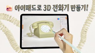 Nomad Sculpt 로 3D 레트로 전화기 만들기 📞노마드스컬프 [upl. by Arias]