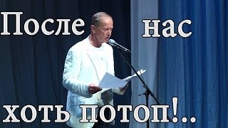 Михаил Задорнов Концерт quotПосле нас хоть потопquot [upl. by Meedan]