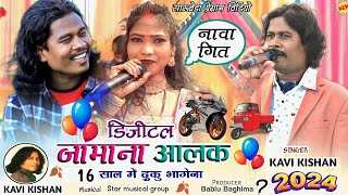 Singer Kavi Kishanलड़की घुमाना फैशन हो गया😎 कैशन डिजिटल जामाना आ गया New nagpuri 2024 [upl. by Ahsir663]