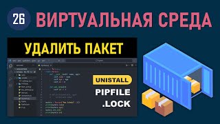 МИНИКУРС VSCODE 26 КАК УДАЛИТЬ БИБЛИОТЕКУ ИЛИ ПАКЕТ ИЗ ВИРТУАЛЬНОЙ СРЕДЫ КОНТЕЙНЕРА VENV PYTHON [upl. by Tarryn]