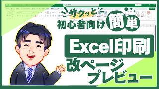 改ページプレビューの設定｜Excel（エクセル）基礎動画46｜パソコン苦手な方・初心者向け [upl. by Tolley]