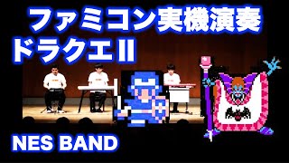 ドラクエ2メドレーをファミコン実機音源で合奏してみた Dragon Quest 2  NES BAND 3rd Live 2012 [upl. by Idelle609]