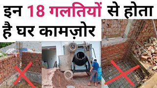 18 Big mistakes in house construction by Contractor  ये गलतियाँ घर की लाइफ कम करती है [upl. by Oicanata]