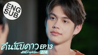 Eng Sub คืนนับดาว Astrophile  EP13 24 [upl. by Llenoil981]