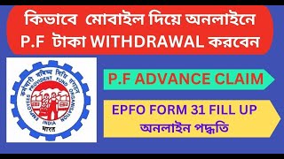 EPFO ADVANCE CLAIM FORM 31 ONLINE PROCESS 2024  কিভাবে PF একাউন্ট এর টাকা তুলবেন  সম্পূর্ণ পদ্ধতি [upl. by Okikuy]