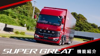 FUSO 【新型Super Great】2023 機能紹介動画 [upl. by Reichel]