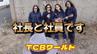 【TCB】ラモーンズご来店！？ [upl. by Waldo]