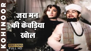 Zara Man Ki Khevadiyaan Khol  Mohammed Rafi  Evergreen Hindi Song  Kohinoor 1960 [upl. by Ahseila]