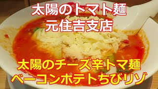 【個性派ラーメン】太陽のトマト麺 元住吉支店 [upl. by Alikat806]