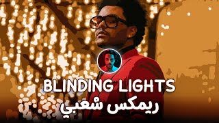 The Weeknd  Blinding Lights Remix Sha3by Tony Production توني برودكشن ريمكس شعبي [upl. by Abdu318]