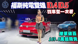 試過車最準！奧迪、福斯、Skoda電動車該怎麼選？福斯純電雙雄ID4 ID5登台：四車型一次看 接單破百張 正式售價1698萬起開賣 [upl. by Assirem]