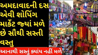 Ahmedabad Top 10 Shopping Market ।। Wholesale retail market ahmedabad [upl. by Halehs]