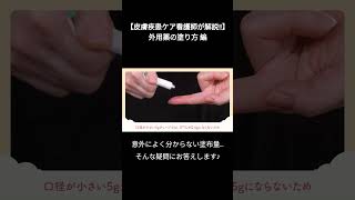 【皮膚疾患ケア看護師が解説！】外用薬ってどのくらい塗れば良いの？の疑問にお答えします。外用薬塗り方編 [upl. by Bois]