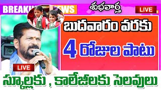 తెలంగాణలో బుధవారం వరకు విద్యా సంస్థలకు సెలవులు good news for students in Telangana [upl. by Rad]