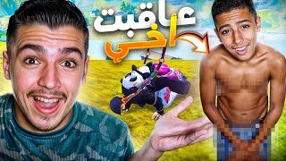 عاقبت أخي كل خسارة يشيل قطعة من ملابسه 🤣 [upl. by Yhtrod]