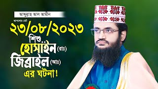 শিশু হোসাইন রাঃ ও জিব্রাইল আঃ এর ঘটনা আব্দুল্লাহ আল আমীন নতুন তাফসীর ২০২৩ Abdullah Al Amin 2023 [upl. by Yekcor]