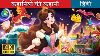 कहानियों की कहानी  A Story of Stories in Hindi  HindiFairyTales [upl. by Ayotahc342]