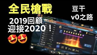 【豆干】全民槍戰 2019回顧 迎接2020 [upl. by Hamlet30]