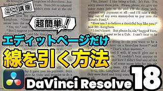 【最新】超簡単にエディットページだけで線を引く方法  ラインアニメーション  DaVinci Resolve動画編集 [upl. by Eittocs]