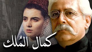 فيلم سينمائي  كمال المُلك  Kamalolmolk Movie [upl. by Anaibaf669]