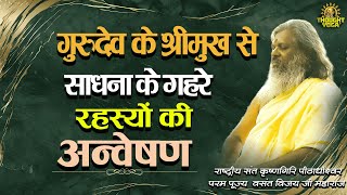 🔴LIVE जाने साधना के गूढ़ रहस्य  गुरुदेव के श्रीमुख से  12 May 2024  Vasant Vijay Ji Maharaj [upl. by Africa]