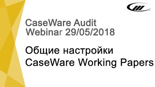 Webinar Общие настройки CaseWare Working Papers 29052018 [upl. by Eymaj]