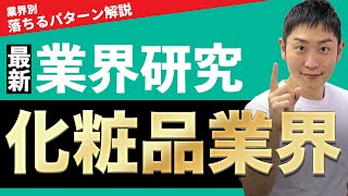 【メーカー】化粧品業界資生堂、花王、コーセー、PampG、ポーラオルビスの業界研究を人材社長が徹底解説 [upl. by Odnama987]