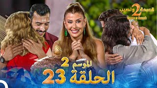 قسمة ونصيب الموسم 2 الحلقة 23  Qesma w Naseeb [upl. by Leidag]